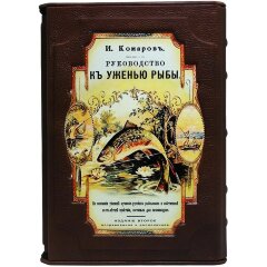 Подарочная книга «Руководство к ужению рыбы»