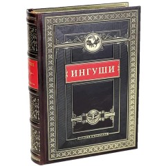 Подарочная книга «Ингуши. Народы и культуры» в кожаном переплёте