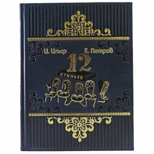 Подарочная книга «Двенадцать стульев»