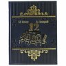 Подарочная книга «Двенадцать стульев»
