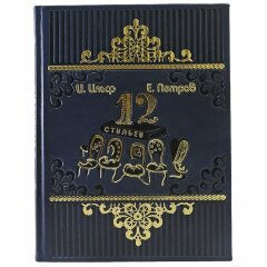 Подарочная книга «Двенадцать стульев»