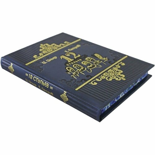 Подарочная книга «Двенадцать стульев»