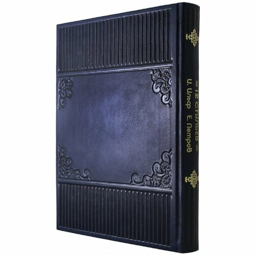 Подарочная книга «Двенадцать стульев»