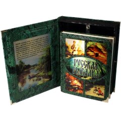 Подарочная книга «Русская рыбалка»