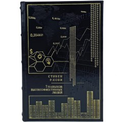Подарочная книга «Семь навыков высокоэффективных людей» — кожаный переплет с золотым тиснением