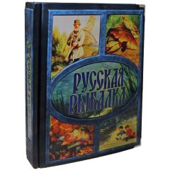 Иллюстрированная книга «Русская рыбалка»