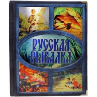Иллюстрированная книга «Русская рыбалка»