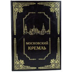 Подарочный набор книги «Московский кремль» с плакеткой