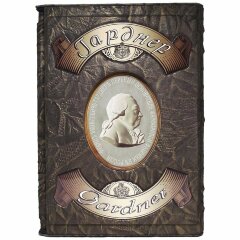 Подарочная книга «Фарфоровая пластика» (Гарднер Ф.Я.)