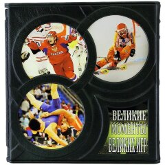 Подарочная книга «Великие моменты спортивных Игр»