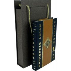 Подарочная книга «Наука побеждать» (Суворов А.В.)