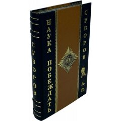 Подарочная книга «Наука побеждать» (Суворов А.В.)