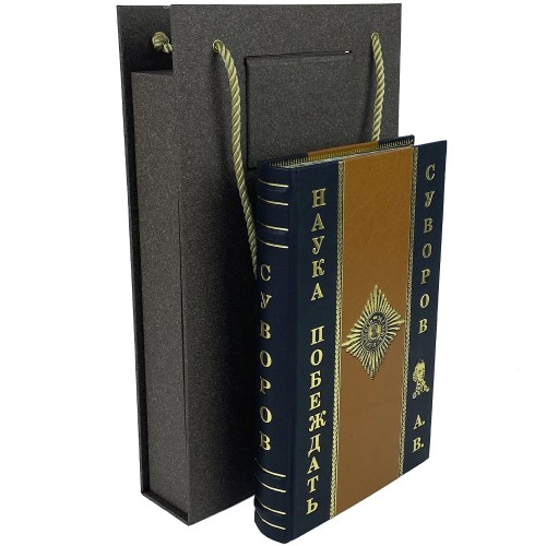 Историческая книга «Наука побеждать» (Суворов А.В.) в подарочном футляре