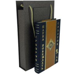 Историческая книга «Наука побеждать» (Суворов А.В.) в подарочном футляре