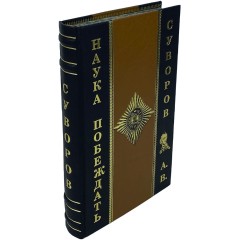 Историческая книга «Наука побеждать» (Суворов А.В.) в подарочном футляре