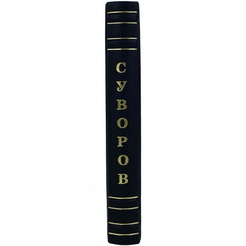 Историческая книга «Наука побеждать» (Суворов А.В.) в подарочном футляре