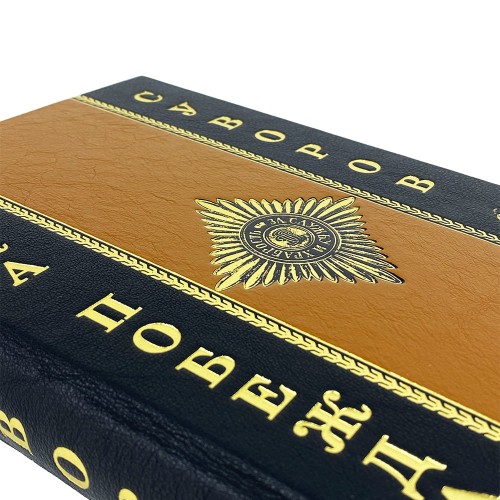 Историческая книга «Наука побеждать» (Суворов А.В.) в подарочном футляре