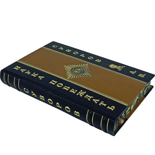 Историческая книга «Наука побеждать» (Суворов А.В.) в подарочном футляре