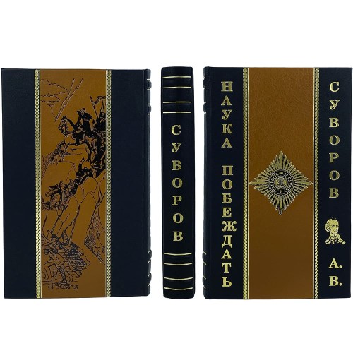 Историческая книга «Наука побеждать» (Суворов А.В.) в подарочном футляре