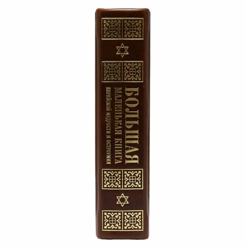 Книга «Большая маленькая книга еврейской мудрости и остроумия»