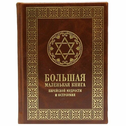 Книга «Большая маленькая книга еврейской мудрости и остроумия»