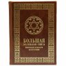 Книга «Большая маленькая книга еврейской мудрости и остроумия»