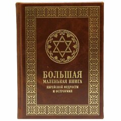 Книга «Большая маленькая книга еврейской мудрости и остроумия»