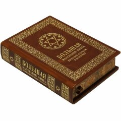 Книга «Большая маленькая книга еврейской мудрости и остроумия»