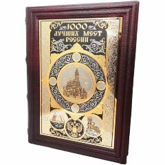 Подарочная книга «1000 лучших мест России»