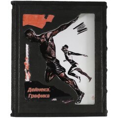 Подарочная книга «Графика» (Дейнека А.А.) в кожаном футляре