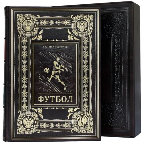 Подарочная книга «Футбол: Великое наследие»