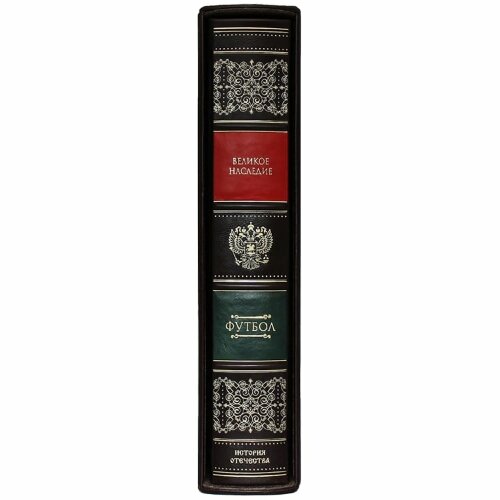 Подарочная книга «Футбол: Великое наследие»