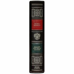 Подарочная книга «Футбол: Великое наследие»