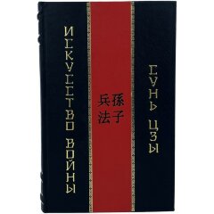 Подарочная книга «Искусство войны» (Сунь-Цзы)