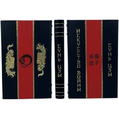 Подарочная книга «Искусство войны» (Сунь-Цзы)