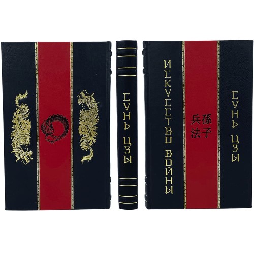 Книга «Искусство войны» (Сунь-Цзы) в подарочной упаковке