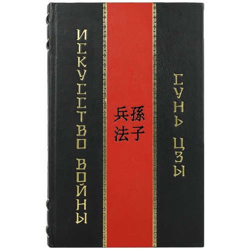 Книга «Искусство войны» (Сунь-Цзы) в подарочной упаковке