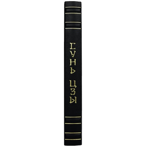 Книга «Искусство войны» (Сунь-Цзы) в подарочной упаковке