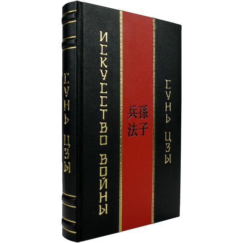 Книга «Искусство войны» (Сунь-Цзы) в подарочной упаковке