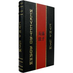 Книга «Искусство войны» (Сунь-Цзы) в подарочной упаковке