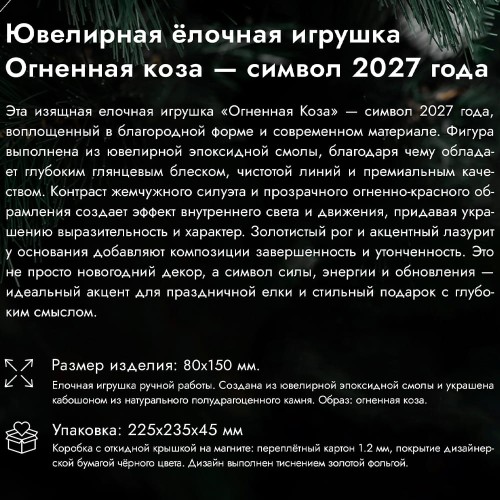 Ёлочная игрушка символ года 2027 «Огненная Коза» — рождественские подарочные наборы ёлочных украшений