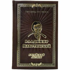 Книга «Еврейский легион» (Жаботинский В.Е.)