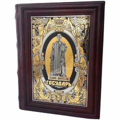 Подарочная книга «Государь» (Никколо Макиавелли)