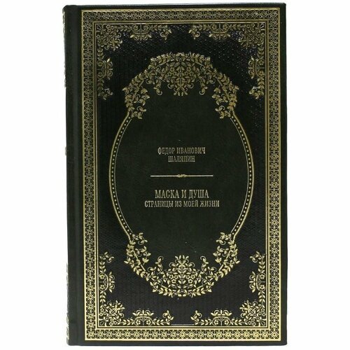 Книга (Шаляпин Ф.И.) «Маска и душа. Страницы из моей жизни»