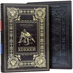 Подарочная книга «Хоккей: Великое наследие»
