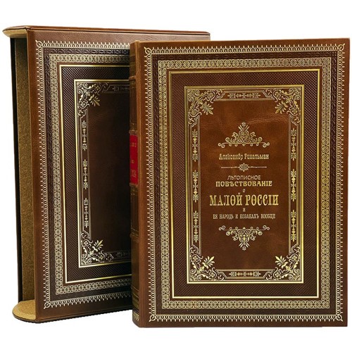 Подарочная книга «Летописное повествование о малой России» в кожаном футляре
