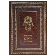 Украшенная книга «Евреи: история нации»
