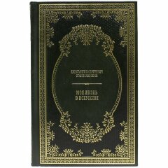 Книга (Станиславский К.С.) «Моя жизнь в искусстве»