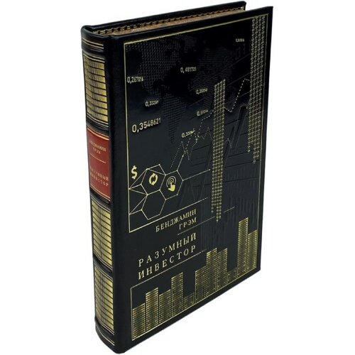 Подарочная книга «Разумный инвестор» (Бенджамин Грэм) в кожаном переплёте