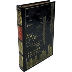 Подарочная книга «Разумный инвестор» (Бенджамин Грэм) в кожаном переплёте
